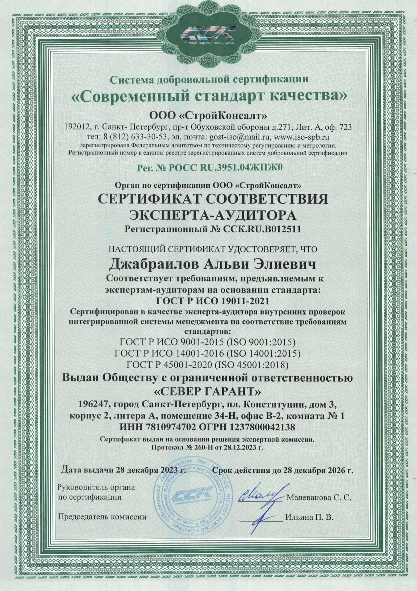 Сертификат соответствия эксперта аудитора